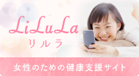 LiLuLa（リルラ）【女性のための健康支援サイト】