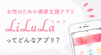 LiLuLa（リルラ）【女性のための健康支援アプリ】